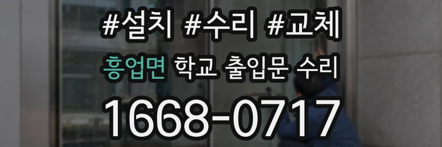 흥업면 학교 출입문 수리