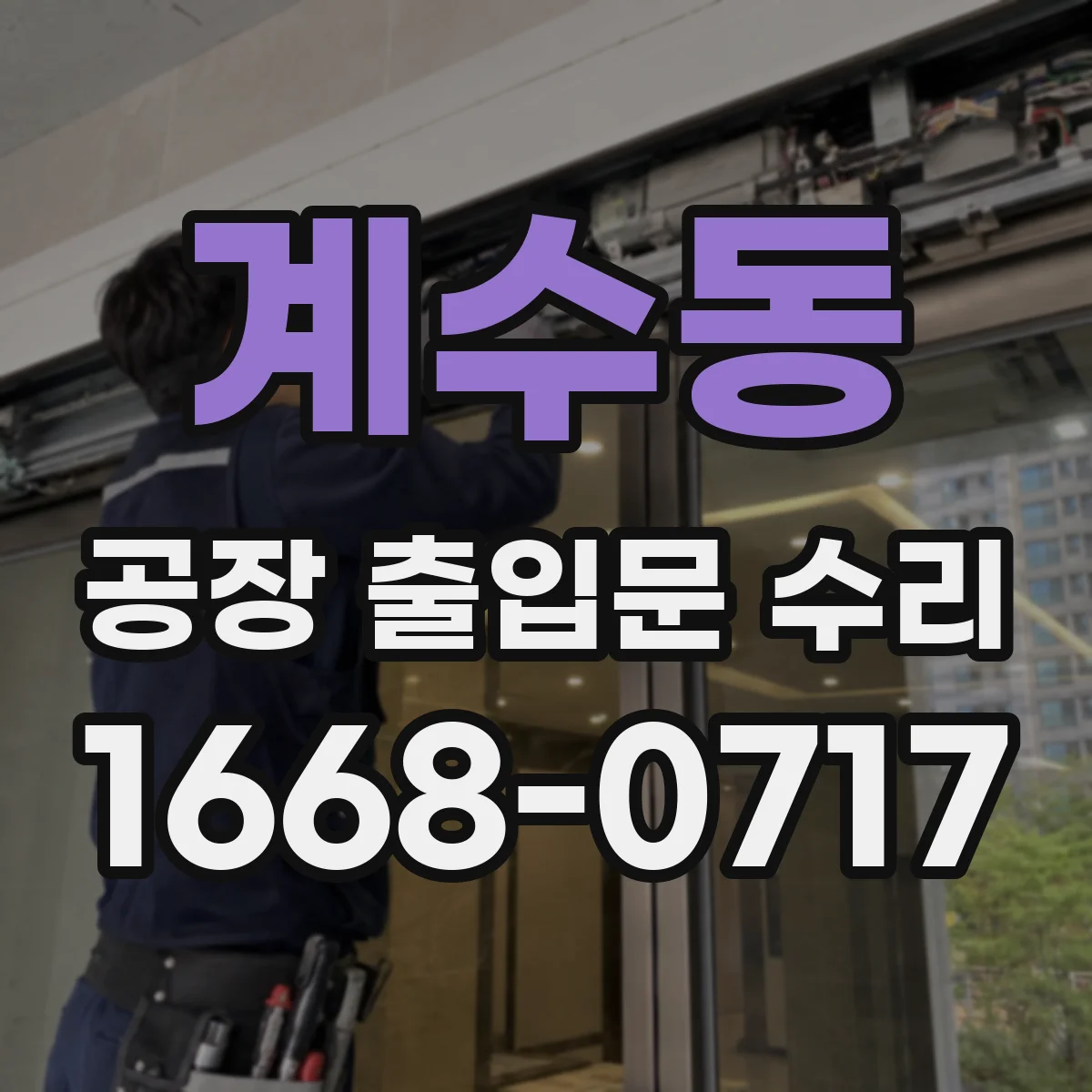계수동 공장 출입문 수리