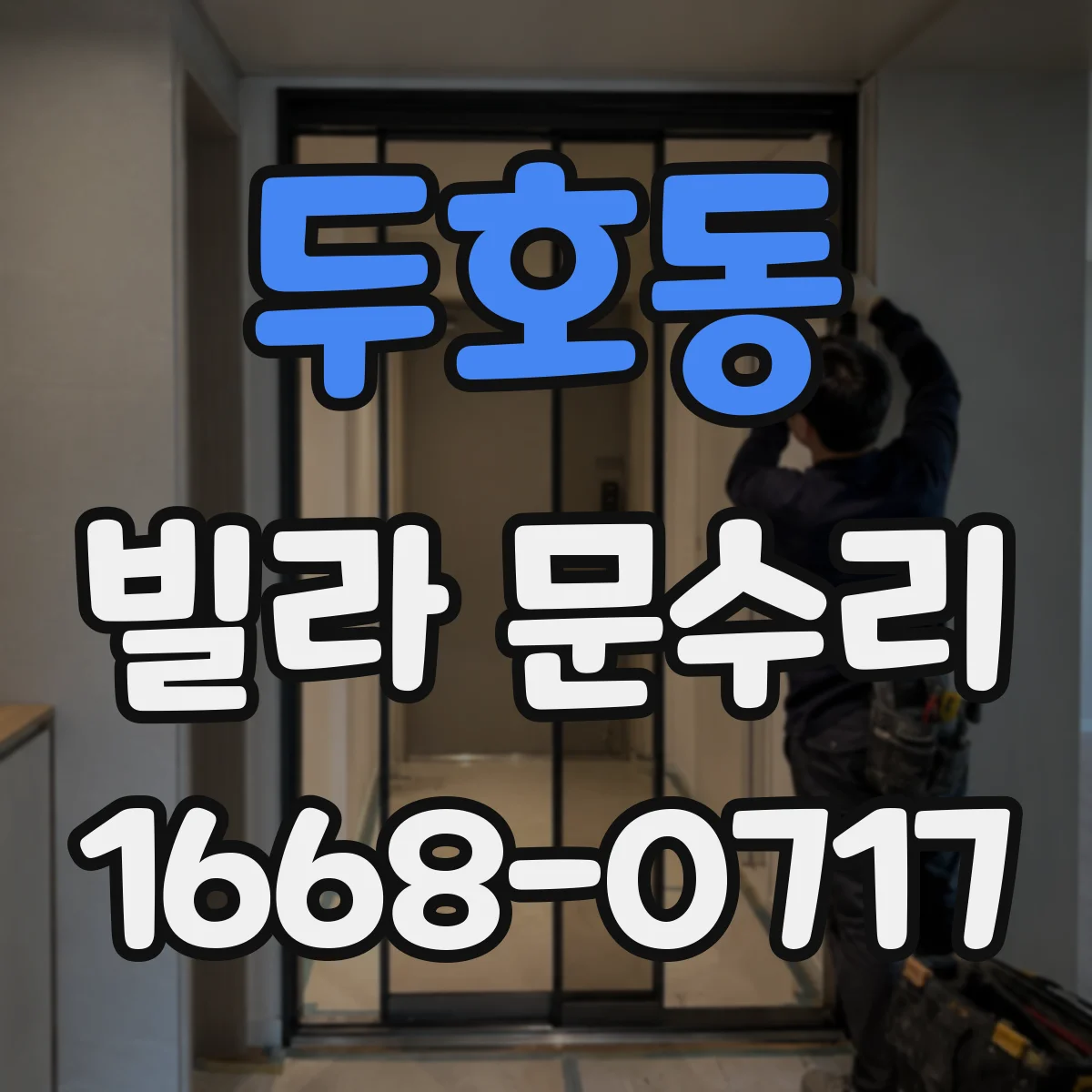 두호동 빌라 문수리