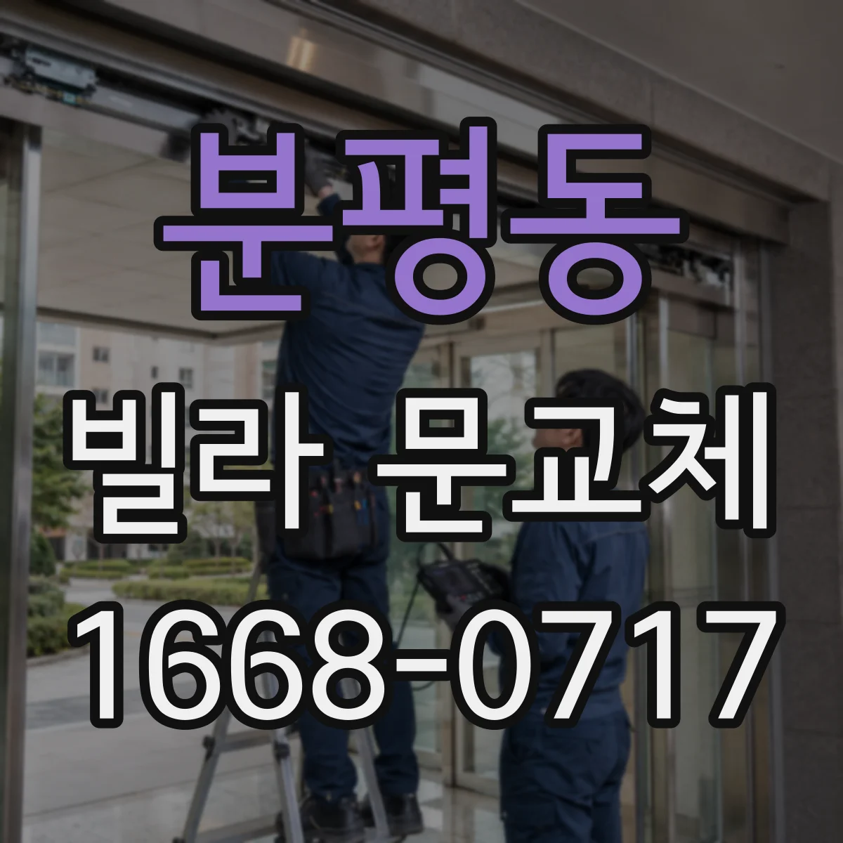 분평동 빌라 문교체