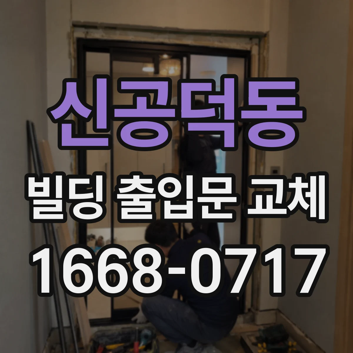 신공덕동 빌딩 출입문 교체