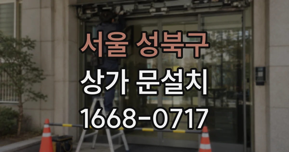 서울 성북구 상가 문설치