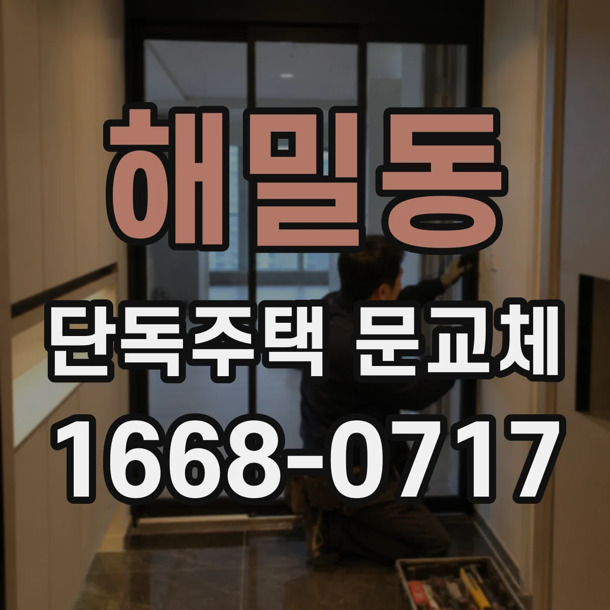 해밀동 단독주택 문교체