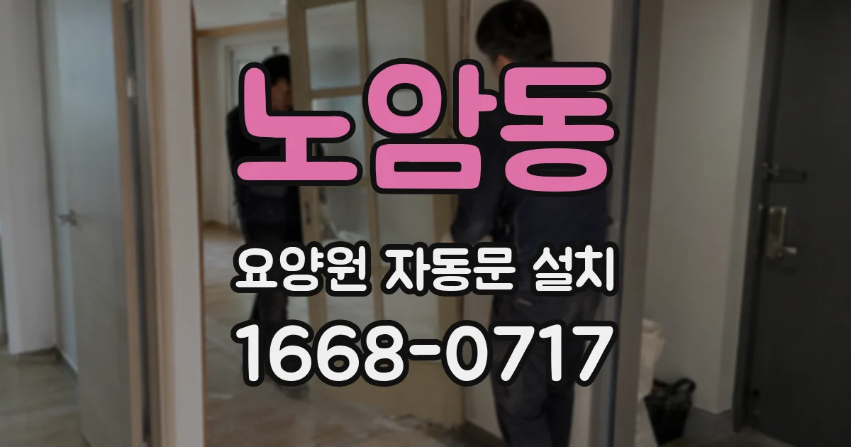 노암동 요양원 자동문 설치