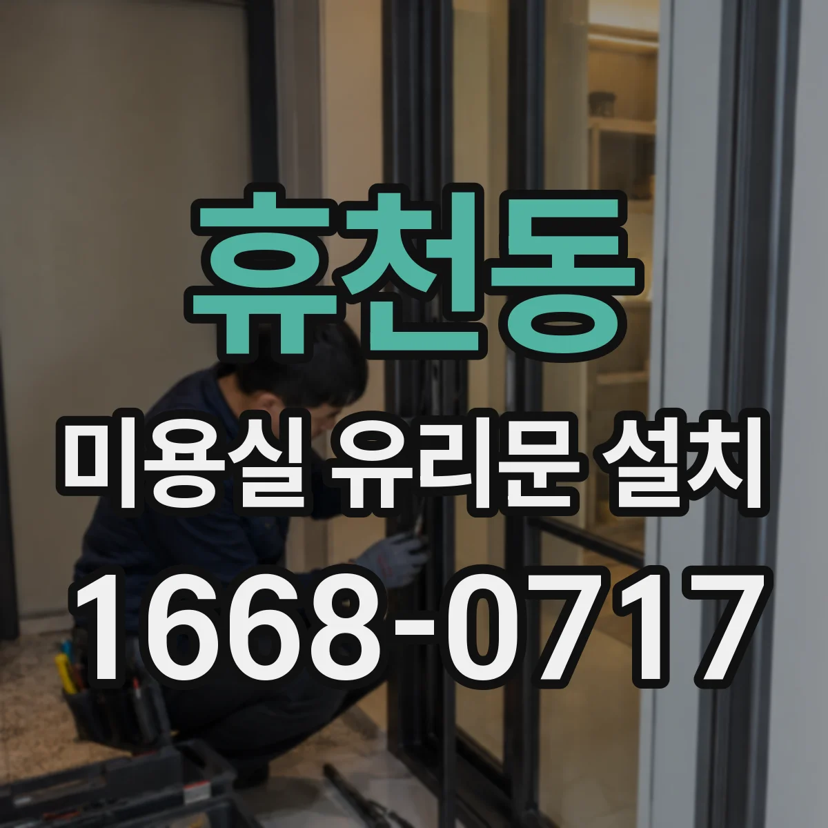 휴천동 미용실 유리문 설치