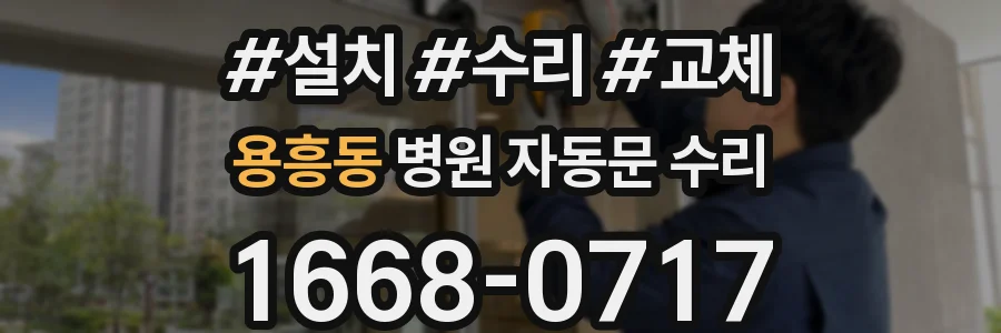 용흥동 병원 자동문 수리