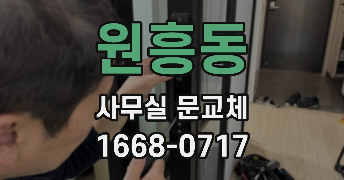 원흥동 사무실 문교체