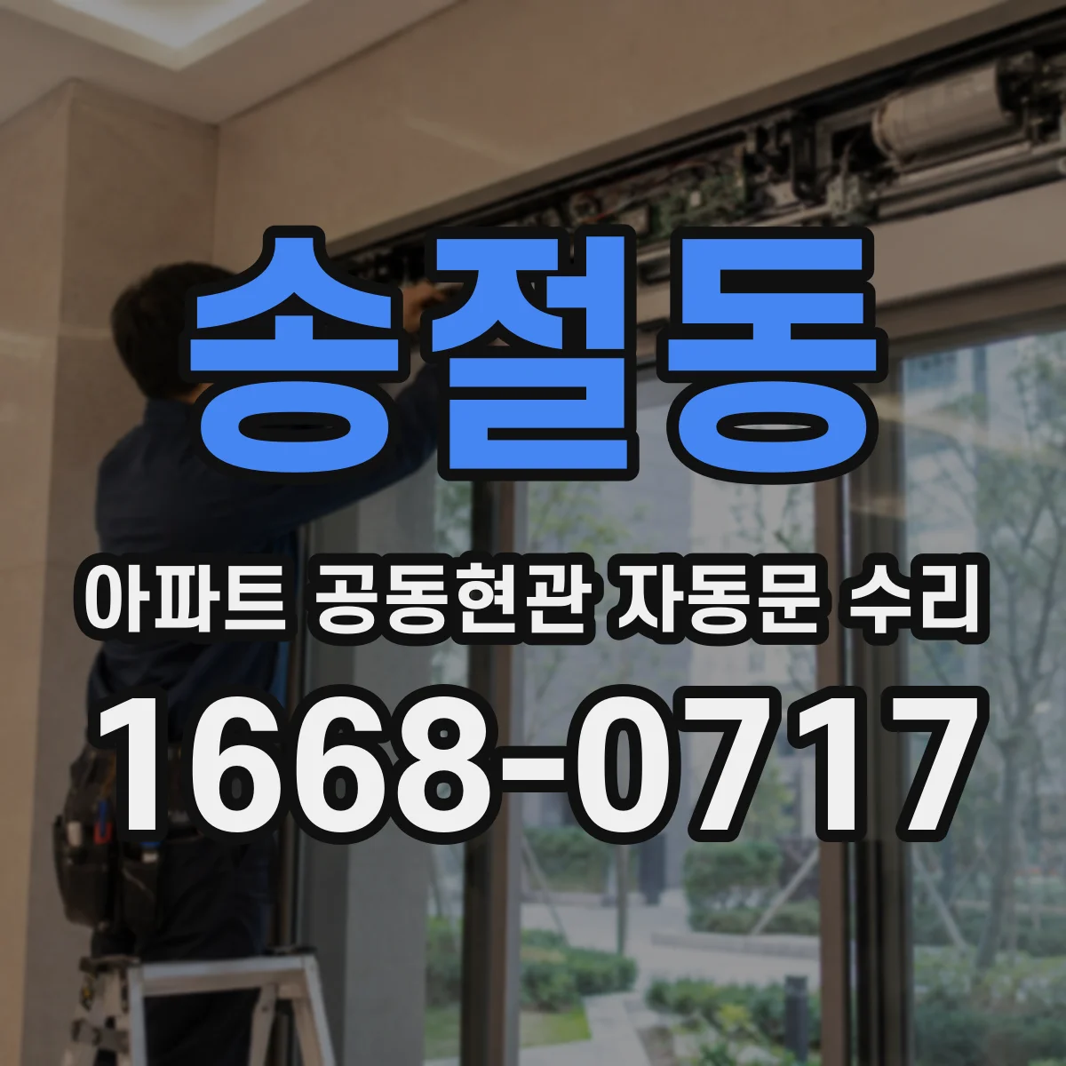 송절동 아파트 공동현관 자동문 수리