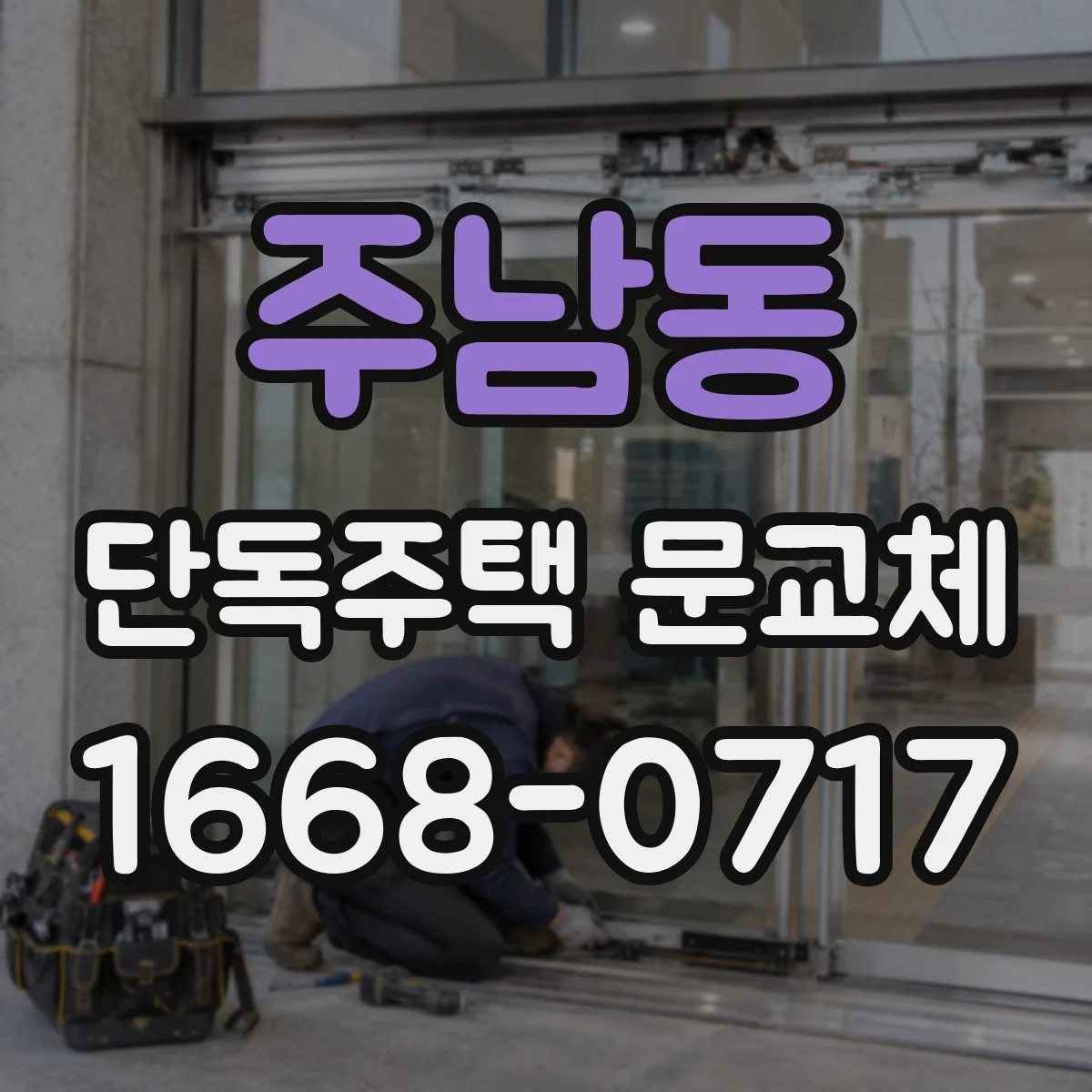 주남동 단독주택 문교체