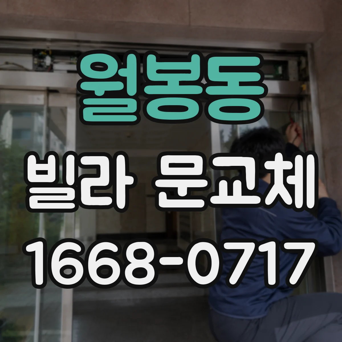 월봉동 빌라 문교체