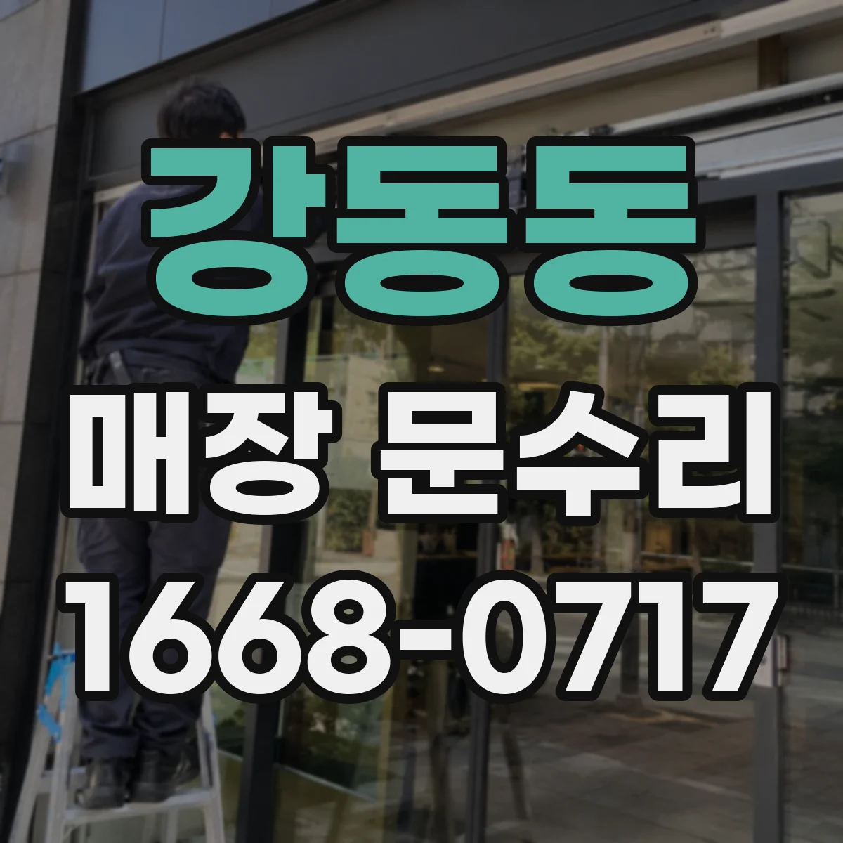 강동동 매장 문수리