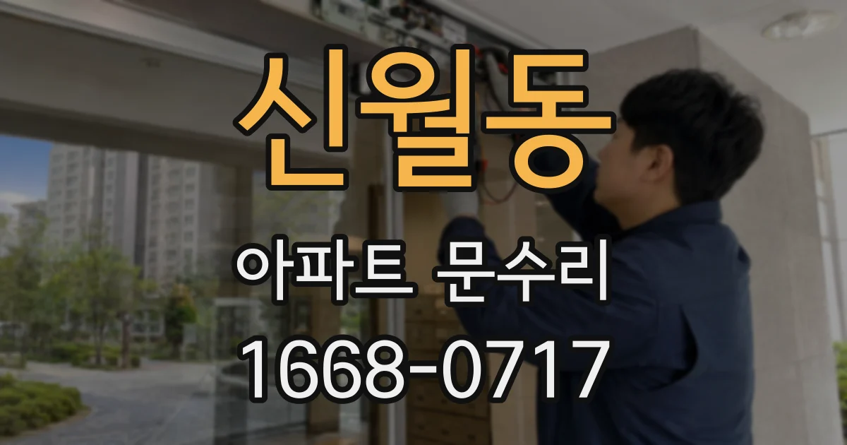 신월동 아파트 문수리