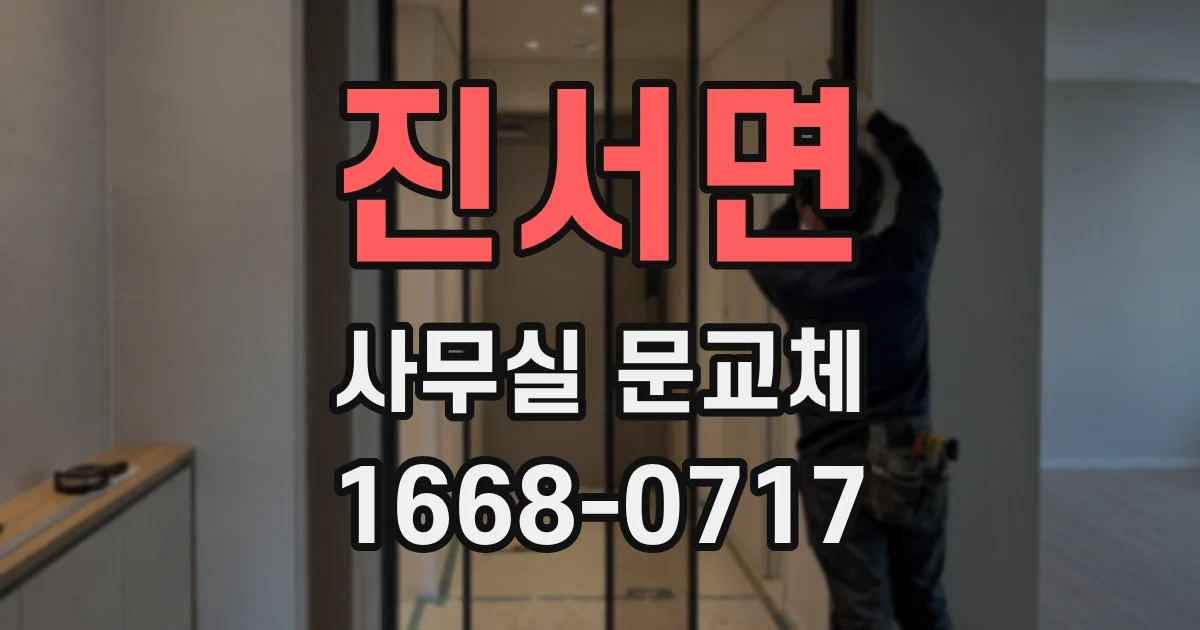 진서면 사무실 문교체