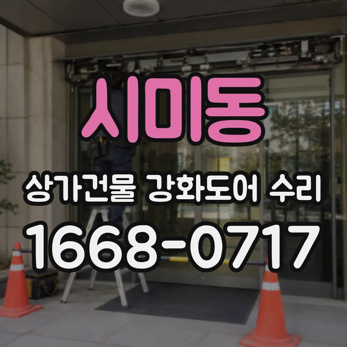 시미동 상가건물 강화도어 수리