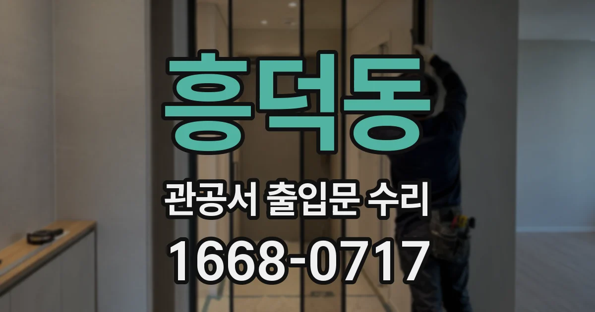 흥덕동 관공서 출입문 수리