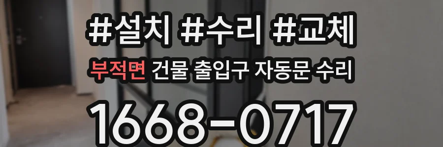 부적면 건물 출입구 자동문 수리