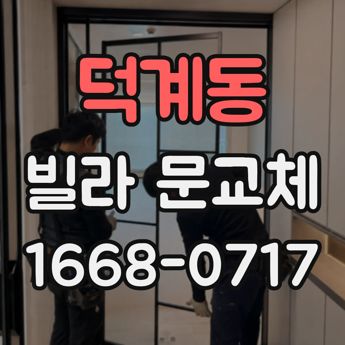 덕계동 빌라 문교체