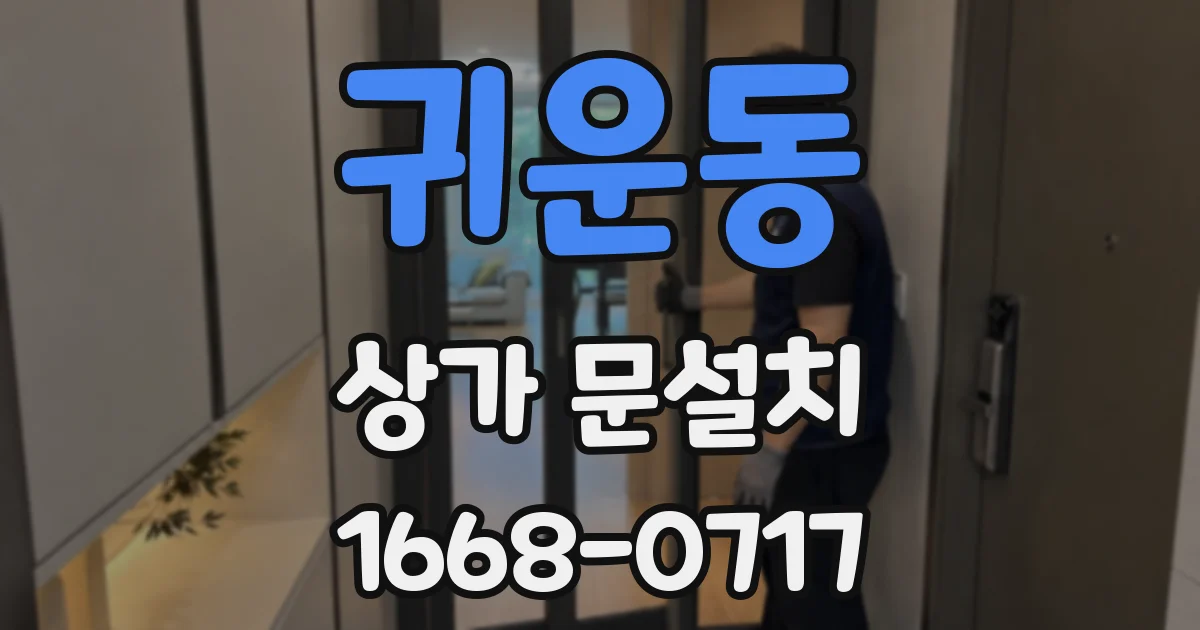 귀운동 상가 문설치