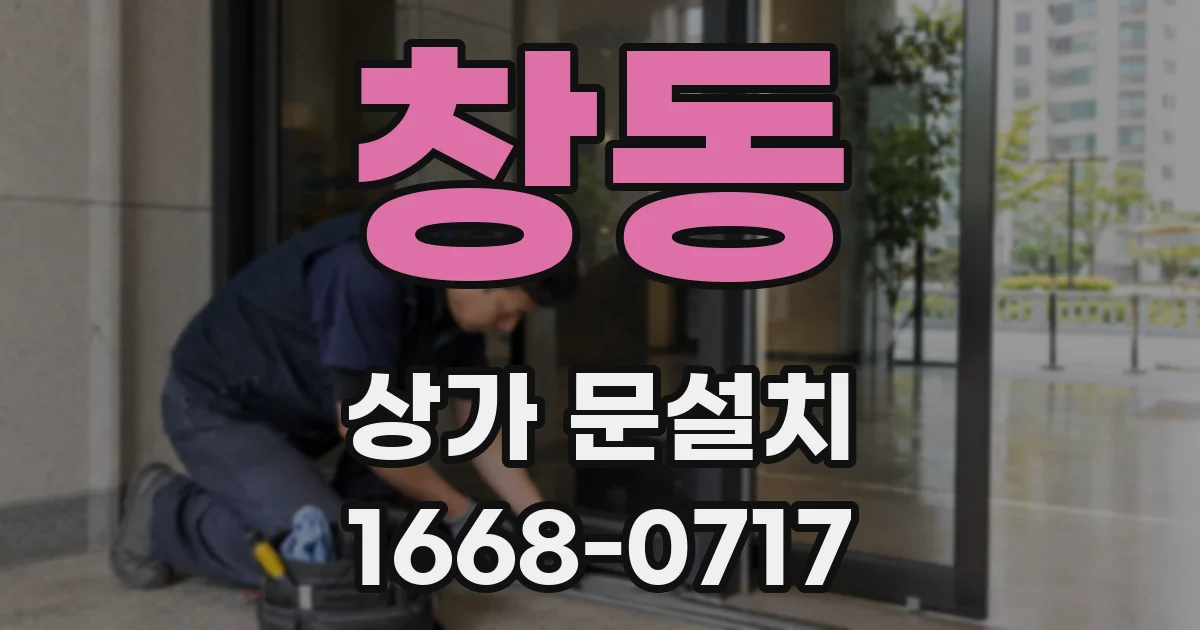 창동 상가 문설치
