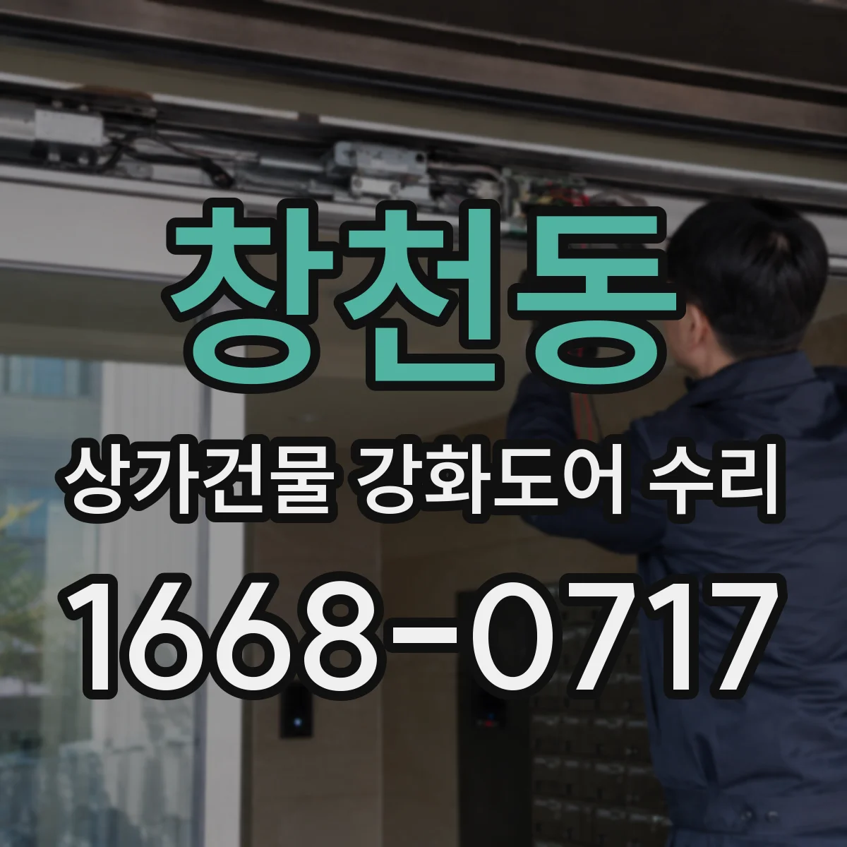 창천동 상가건물 강화도어 수리