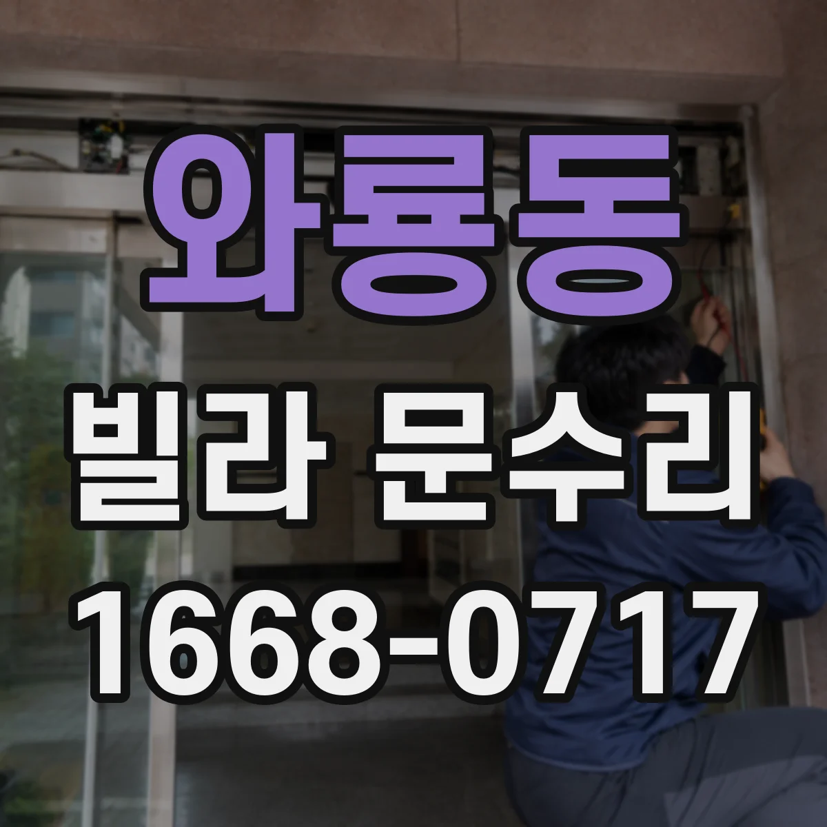 와룡동 빌라 문수리