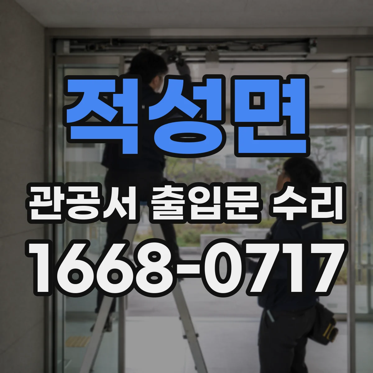 적성면 관공서 출입문 수리