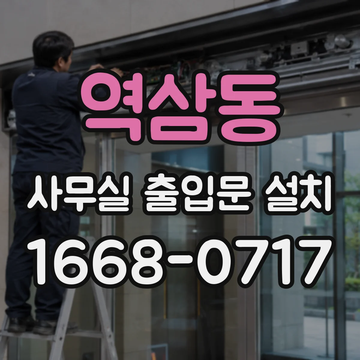 역삼동 사무실 출입문 설치