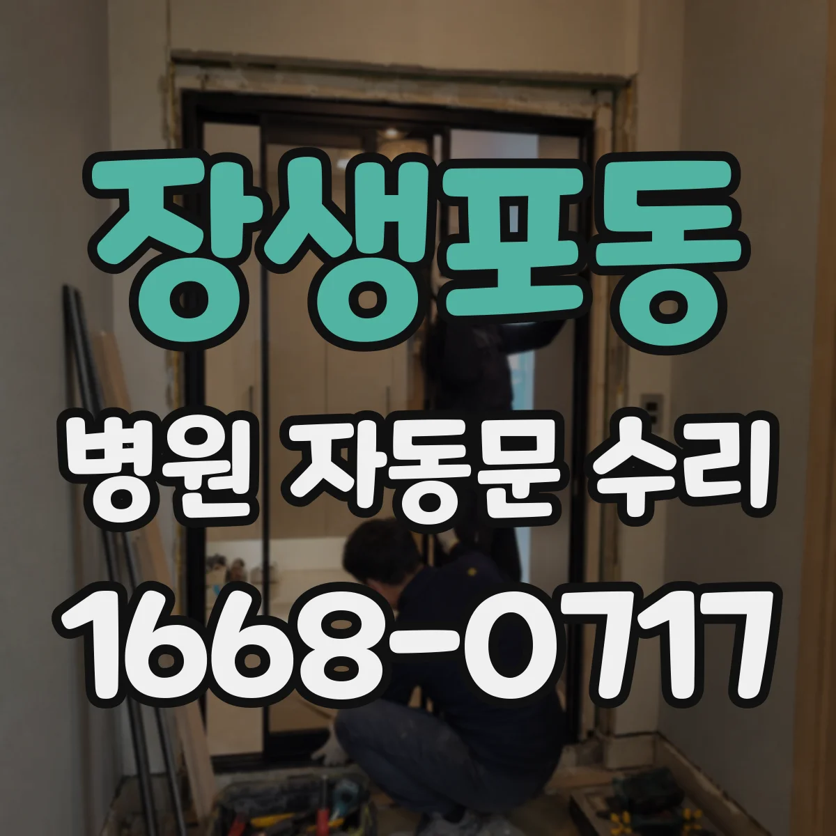 장생포동 병원 자동문 수리