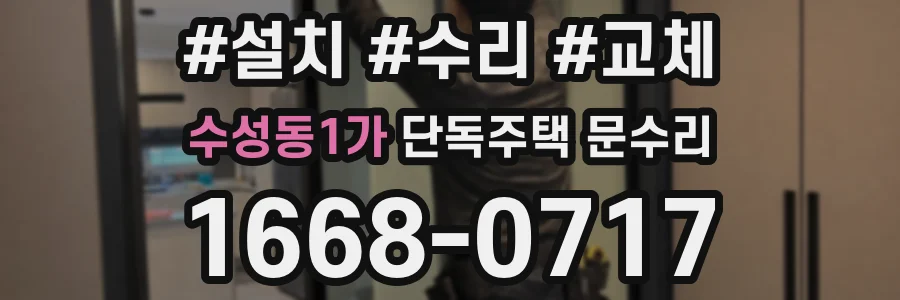수성동1가 단독주택 문수리