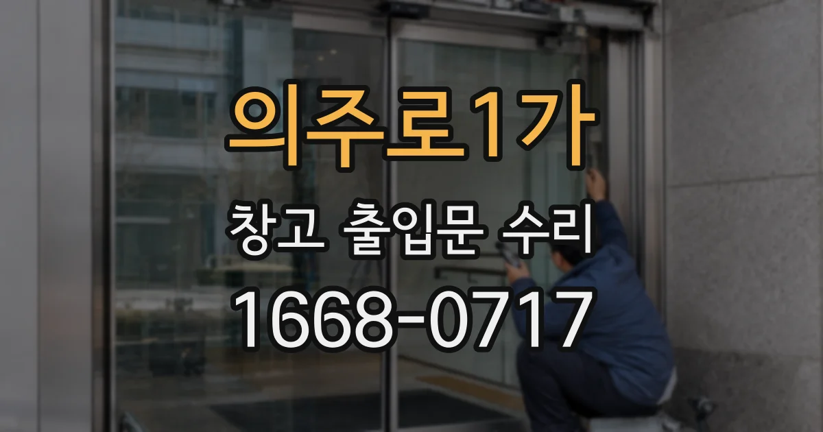 의주로1가 창고 출입문 수리