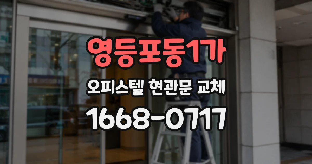 영등포동1가 오피스텔 현관문 교체