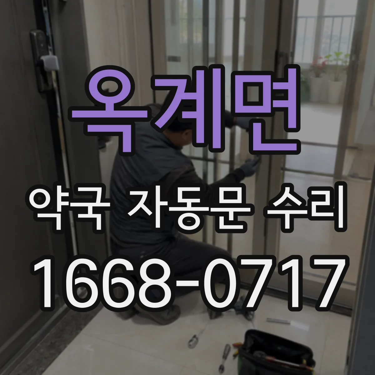 옥계면 약국 자동문 수리