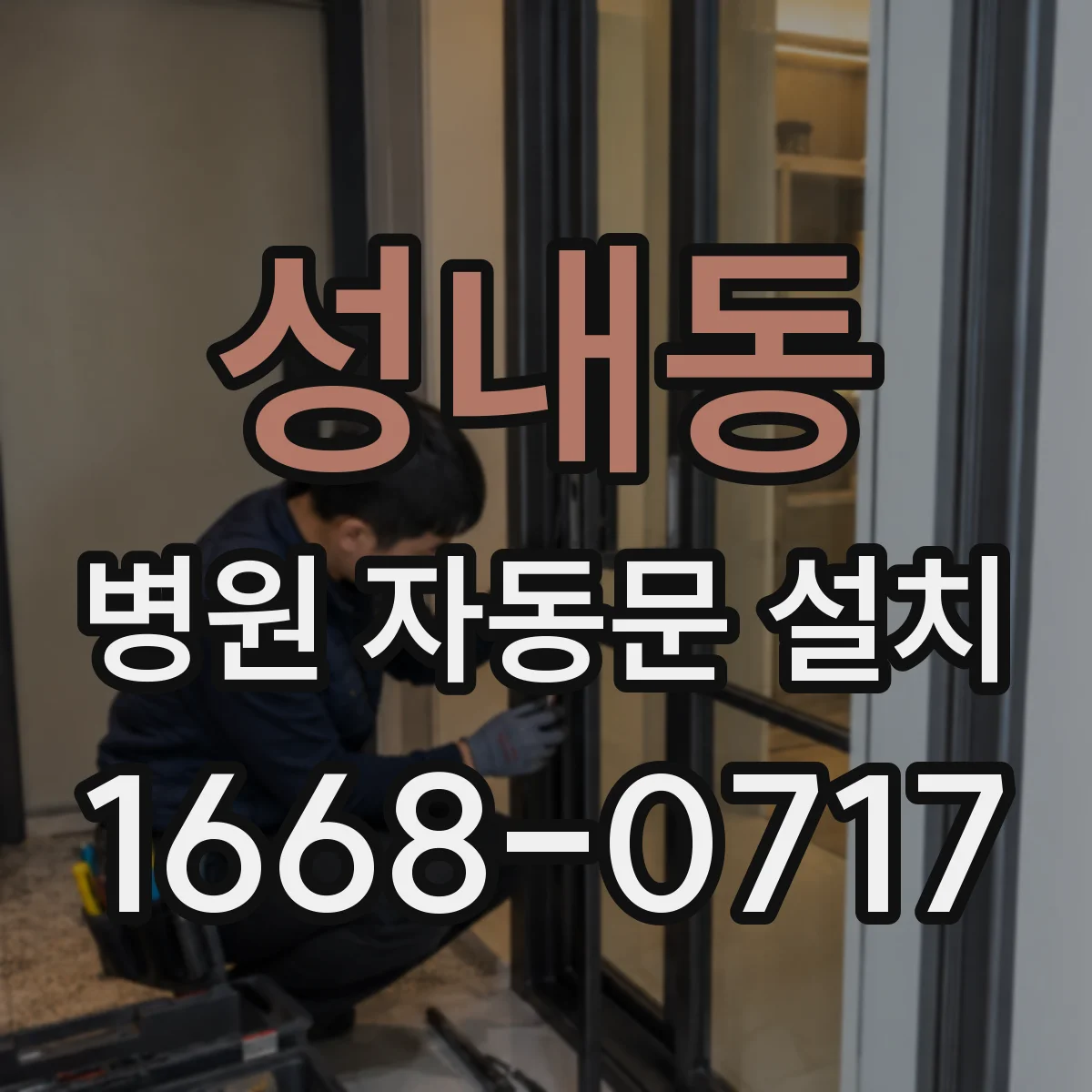 성내동 병원 자동문 설치