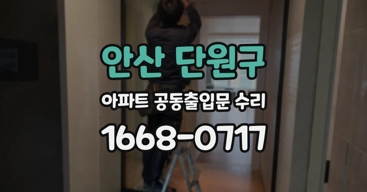 안산 단원구 아파트 공동출입문 수리