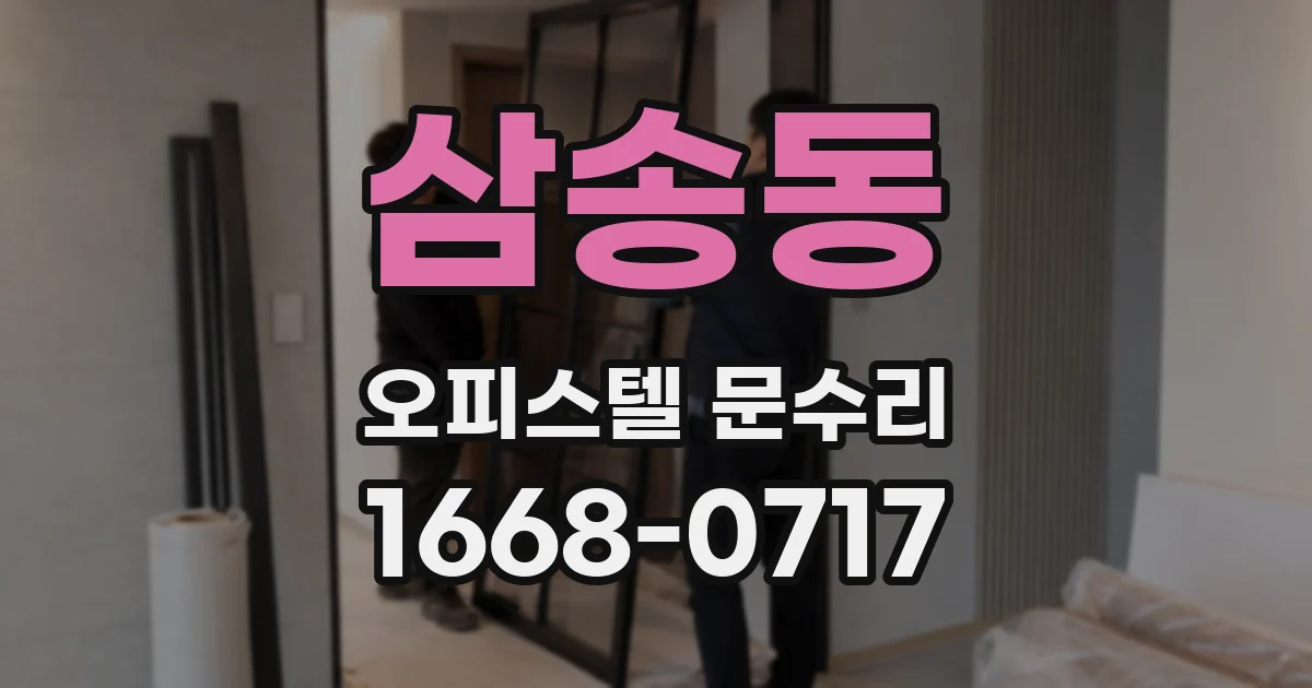 삼송동 오피스텔 문수리