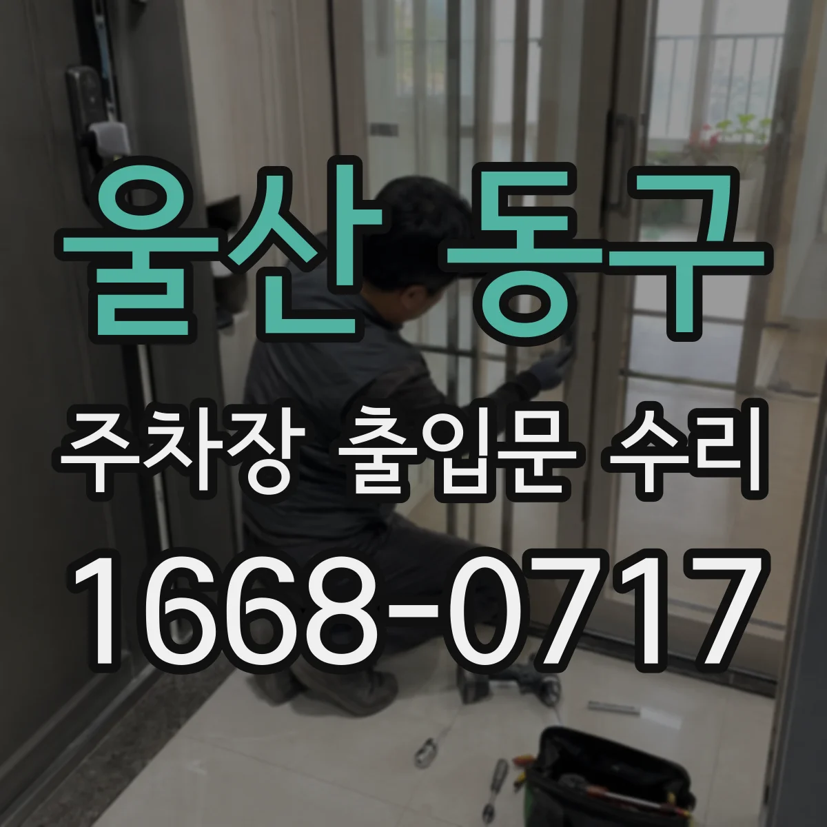 울산 동구 주차장 출입문 수리