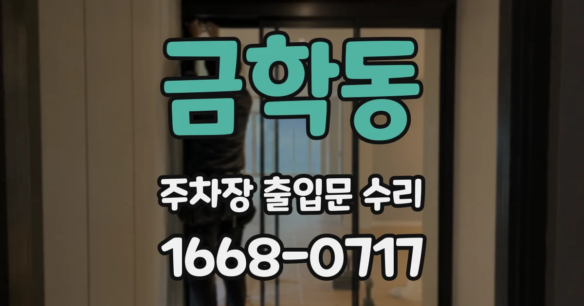 금학동 주차장 출입문 수리