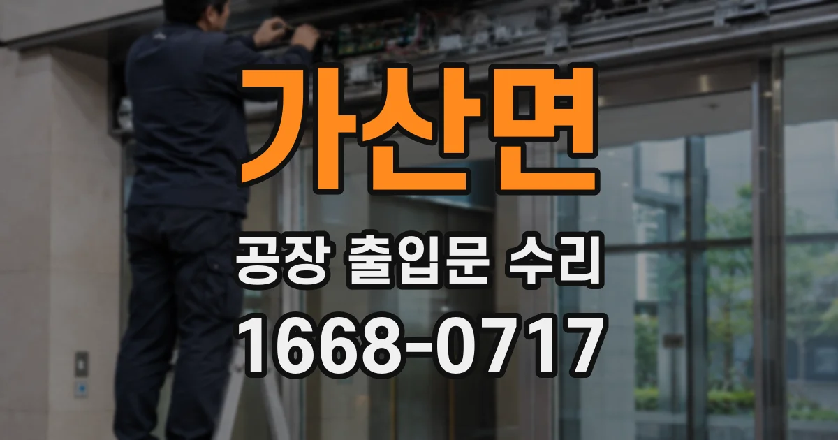 가산면 공장 출입문 수리