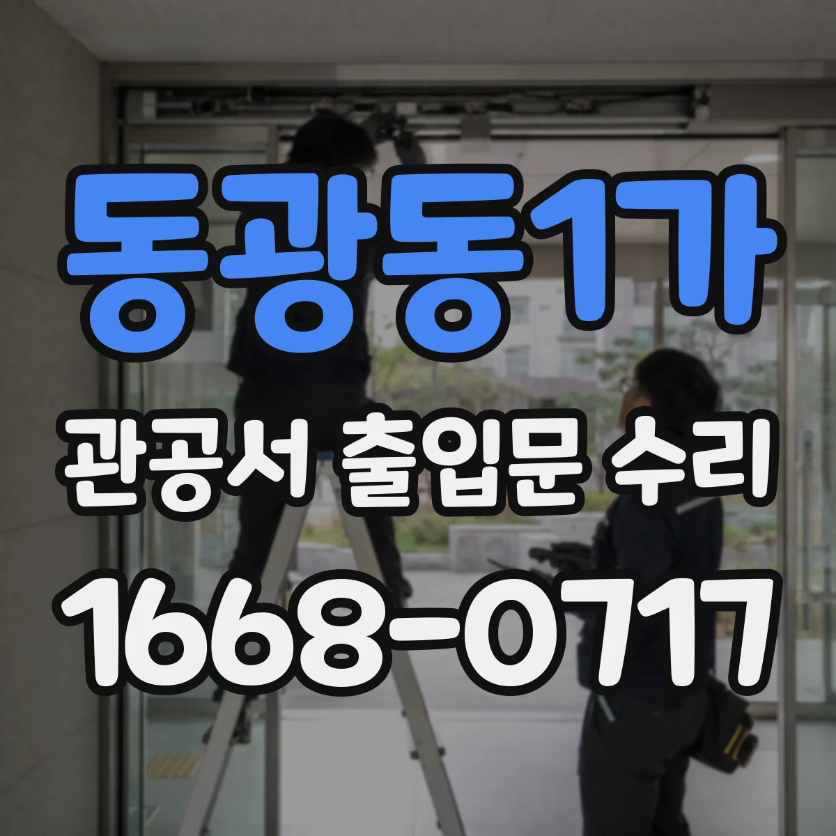 동광동1가 관공서 출입문 수리