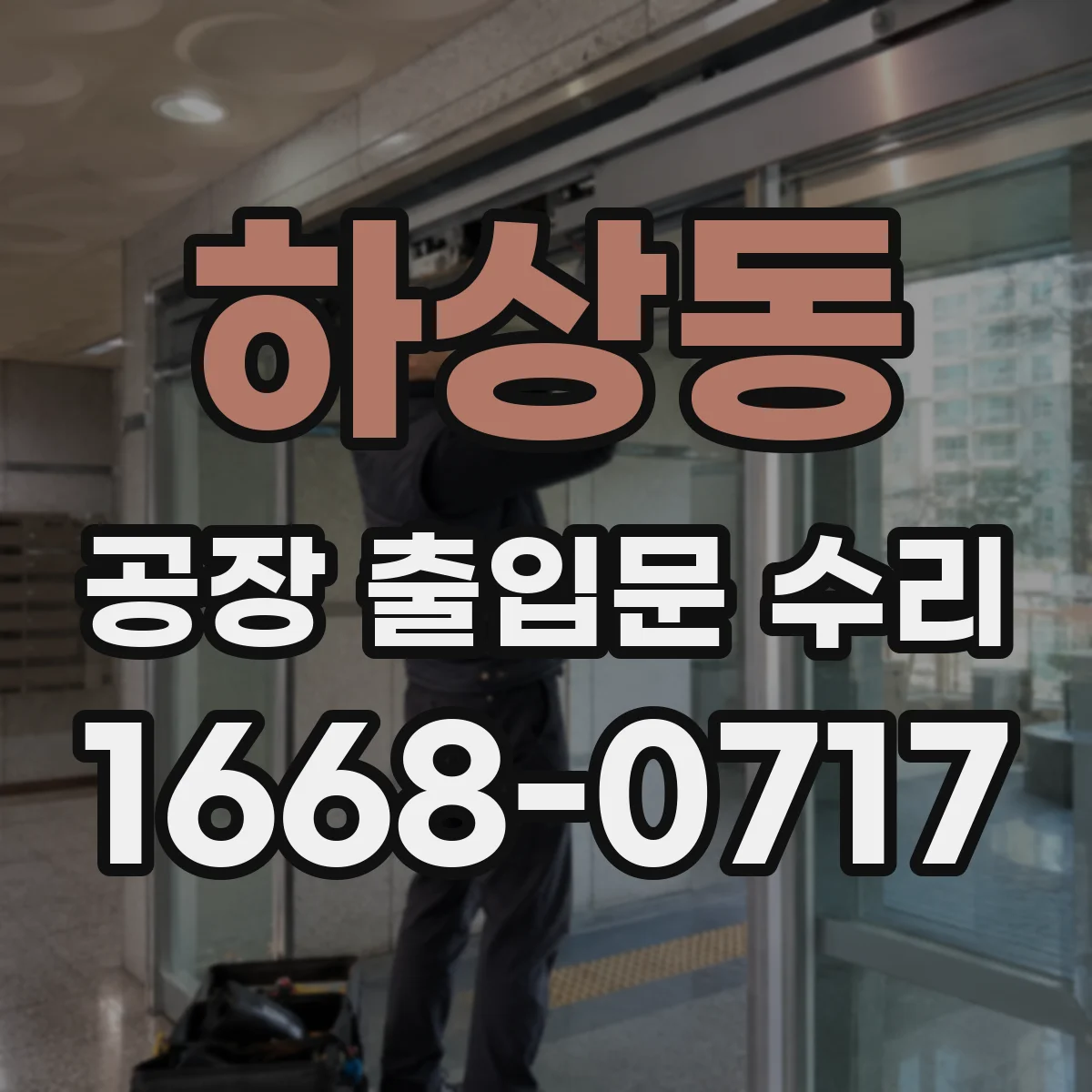 하상동 공장 출입문 수리