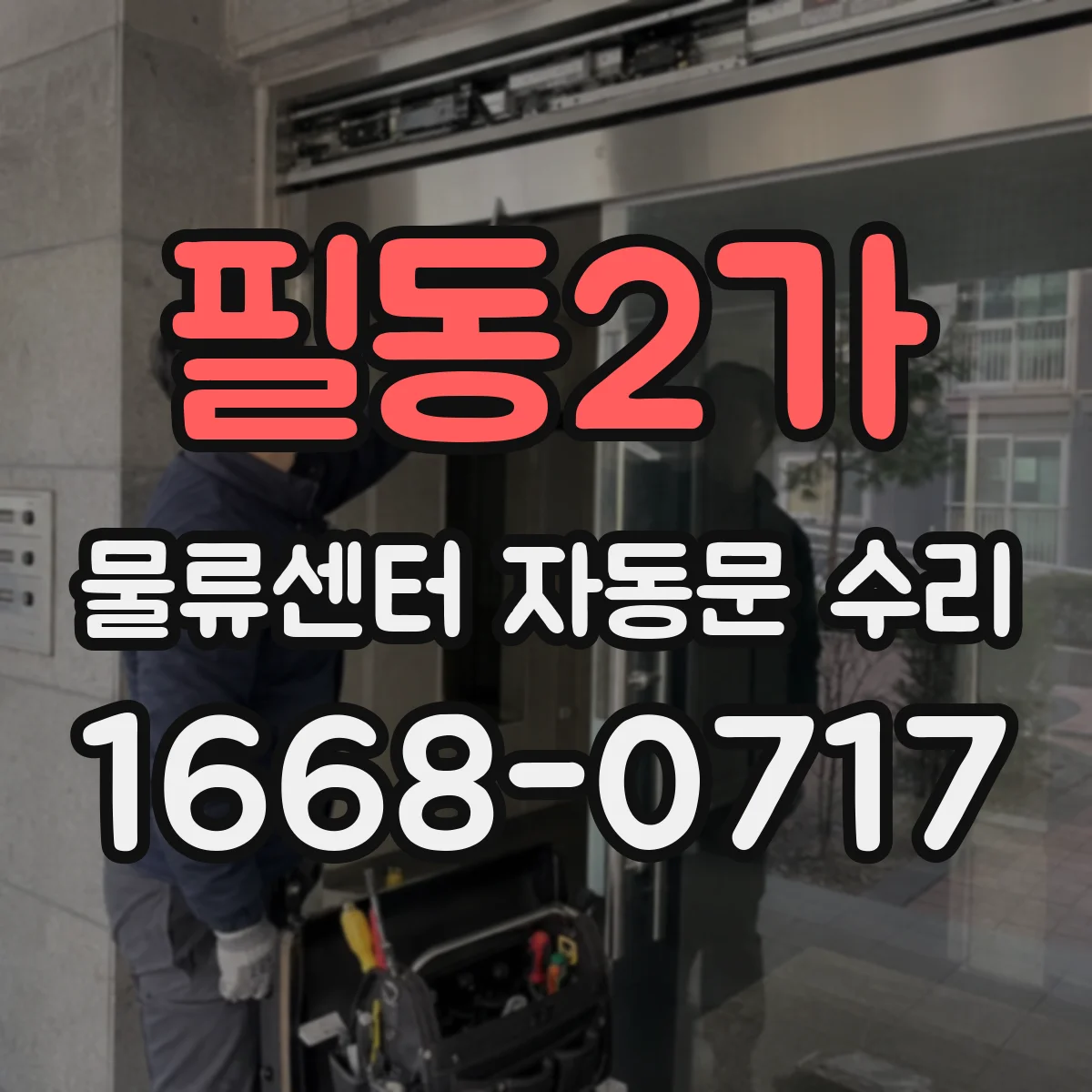 필동2가 물류센터 자동문 수리