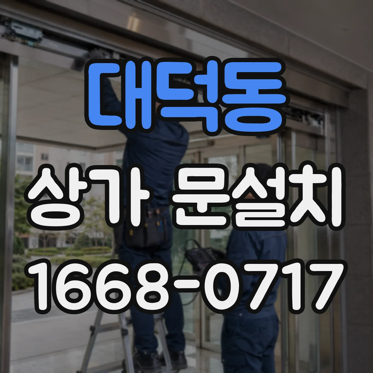 대덕동 상가 문설치