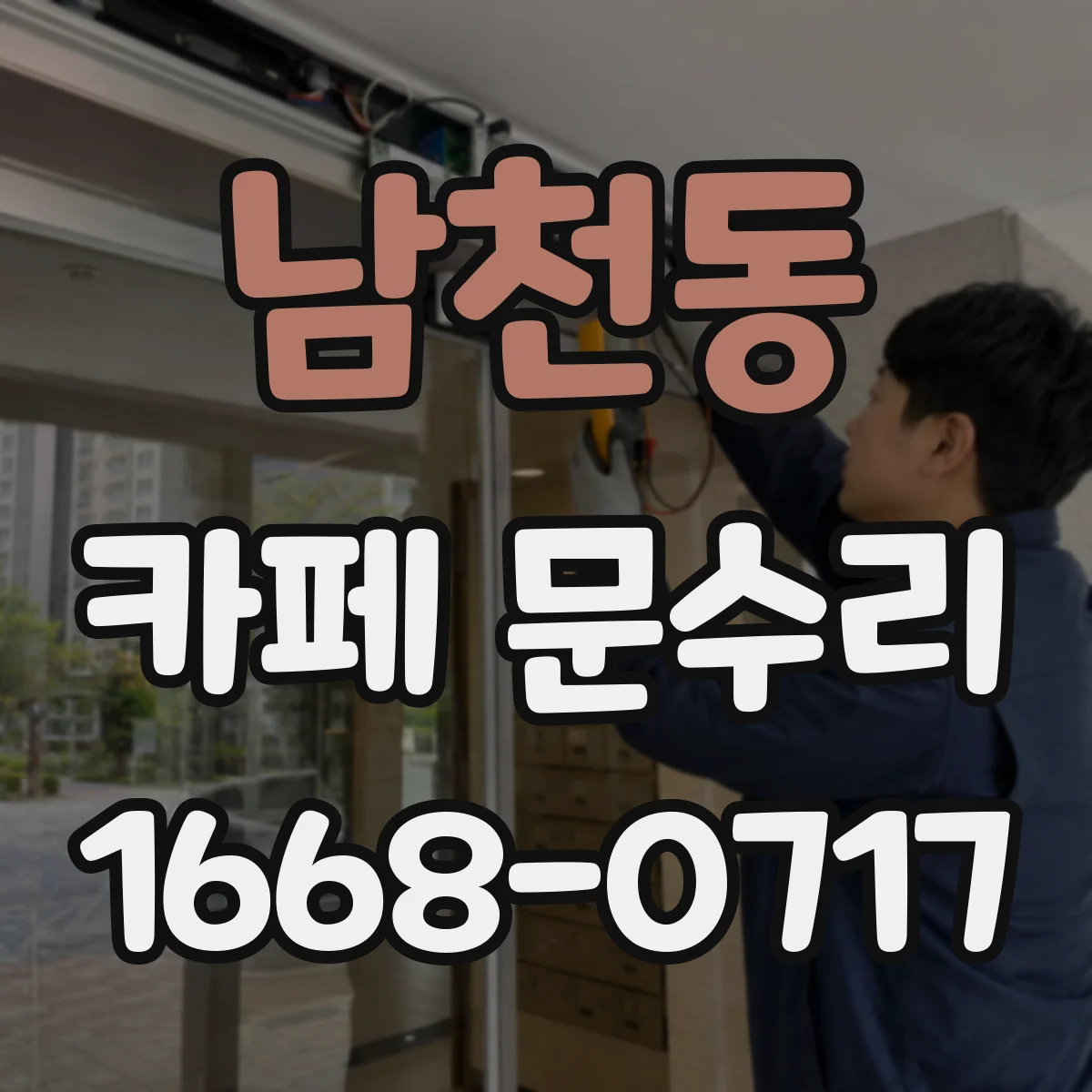 남천동 카페 문수리