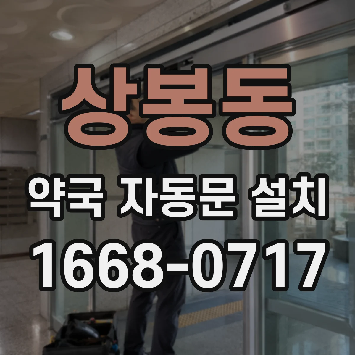 상봉동 약국 자동문 설치