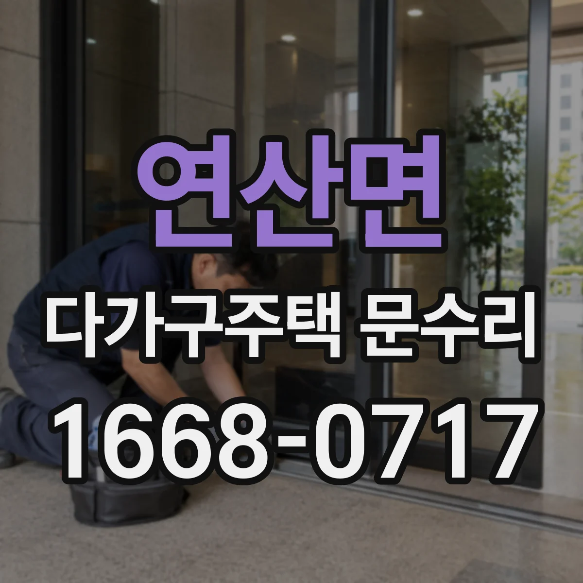 연산면 다가구주택 문수리