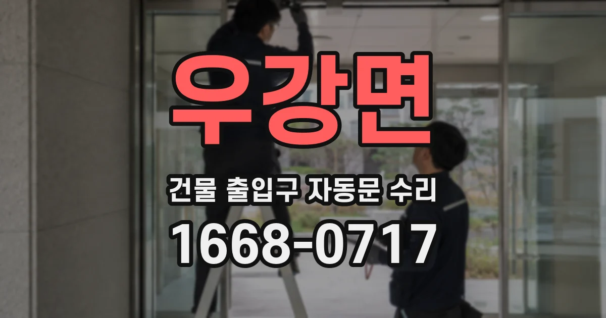 우강면 건물 출입구 자동문 수리