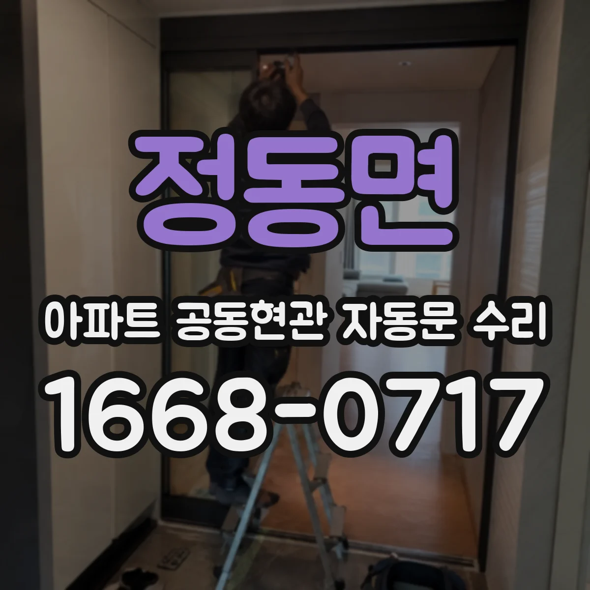 정동면 아파트 공동현관 자동문 수리