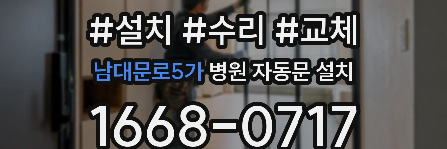 남대문로5가 병원 자동문 설치