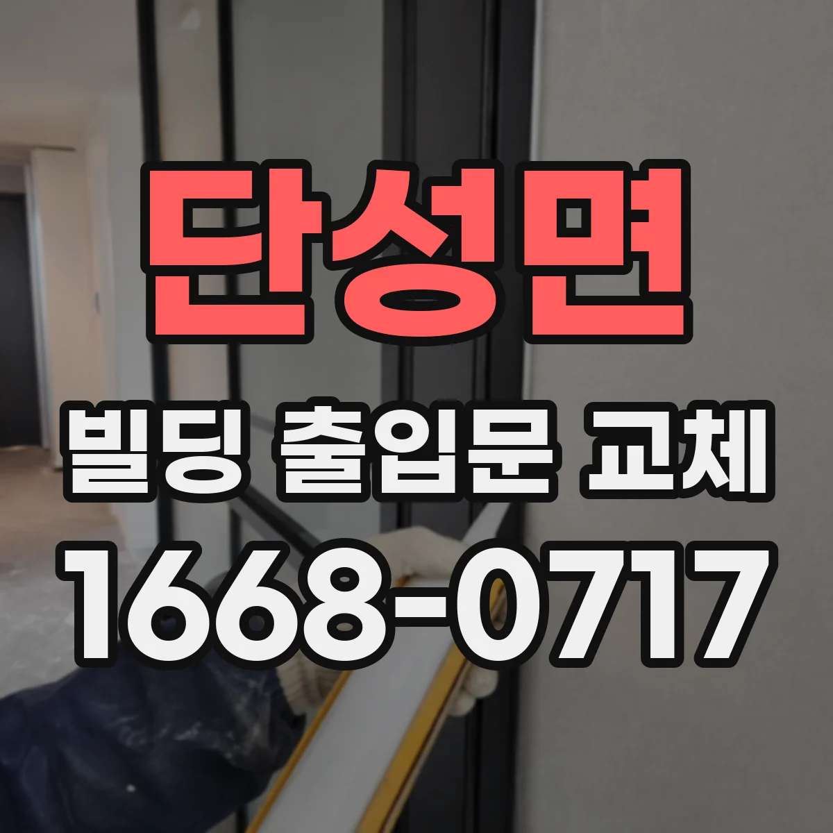 단성면 빌딩 출입문 교체
