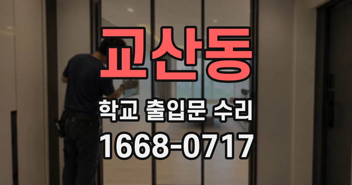교산동 학교 출입문 수리